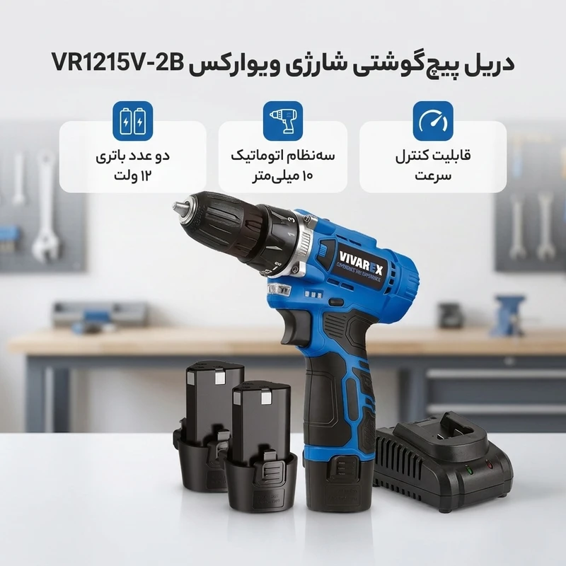 دریل پیچ گوشتی شارژی 10 میلیمتری 12 ولت ویوارکس مدل VR1215V-2B