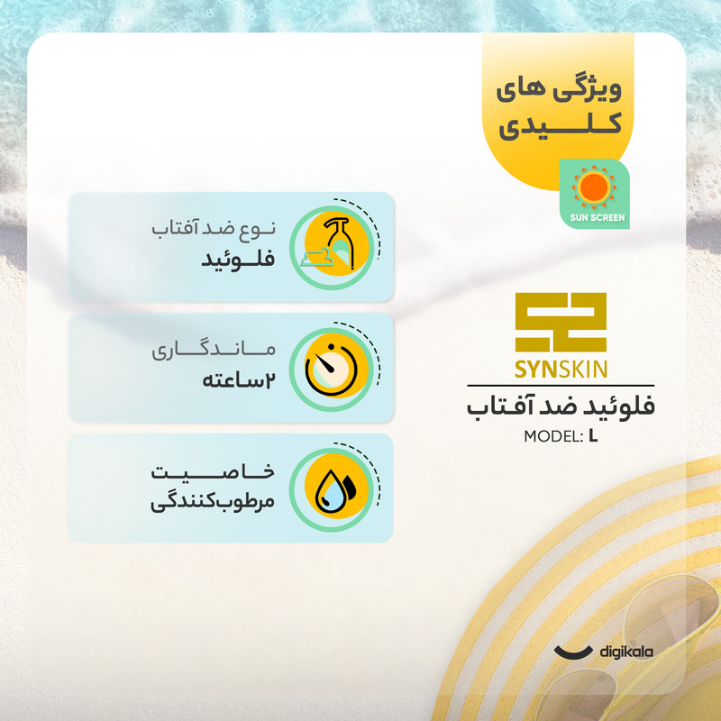 فلوئید ضدآفتاب ساین اسکین مدل L، حجم ۵۰ میلیلیتر