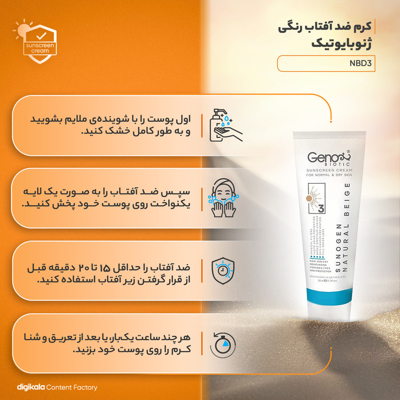 کرم ضدآفتاب رنگی ژنوبایوتیک SPF50 مدل NBD3، مناسب پوستهای خشک و معمولی، حجم 50 میلیلیتر