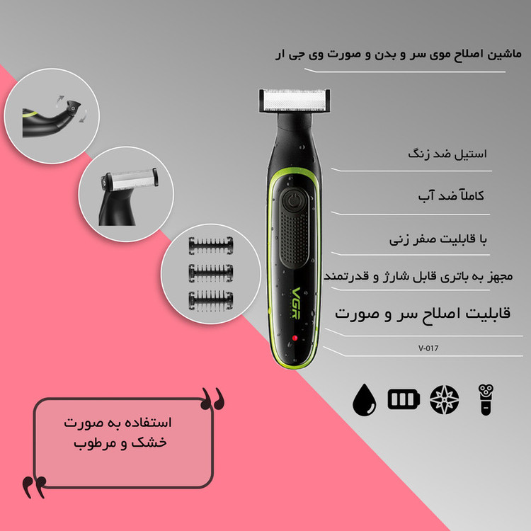 ماشین اصلاح موی سر و بدن و صورت وی جی ار مدل V-017