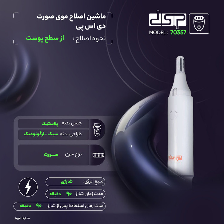 ماشین اصلاح موی صورت دی اس پی مدل 70357