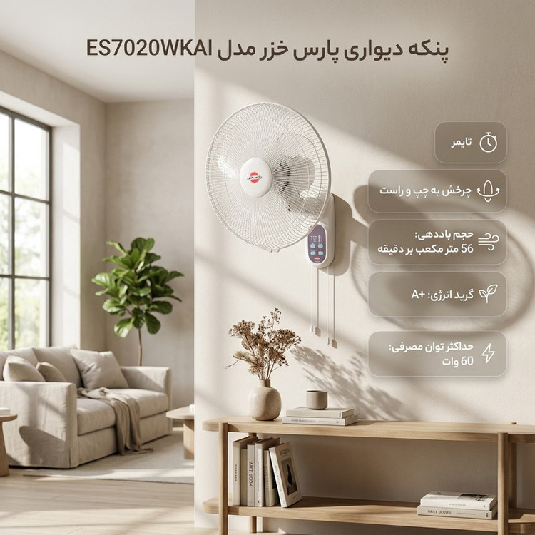 پنکه دیواری پارس خزر مدل ES7020WKAI