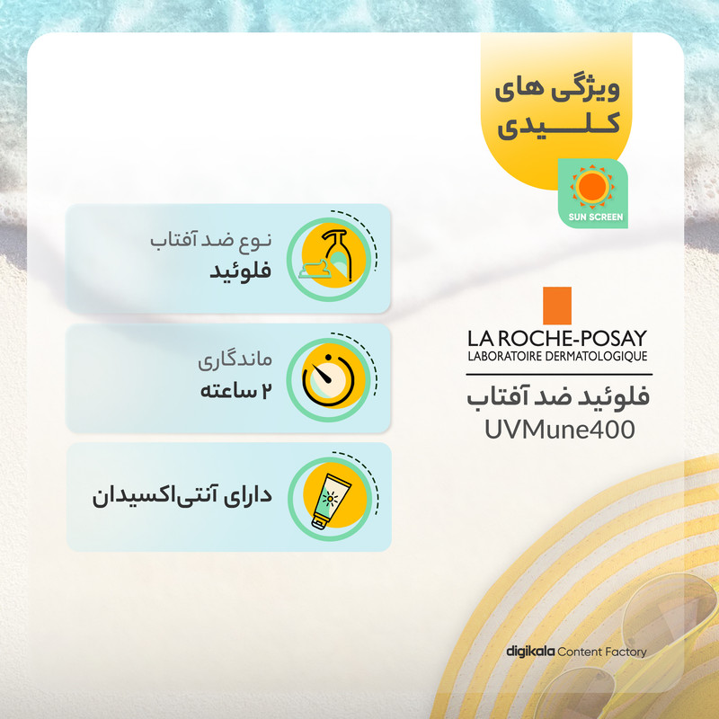 فلوئید ضدآفتاب بیرنگ لاروش پوزای +SPF50 مدل UVMune400 مناسب انواع پوست، حجم 50 میلیلیتر