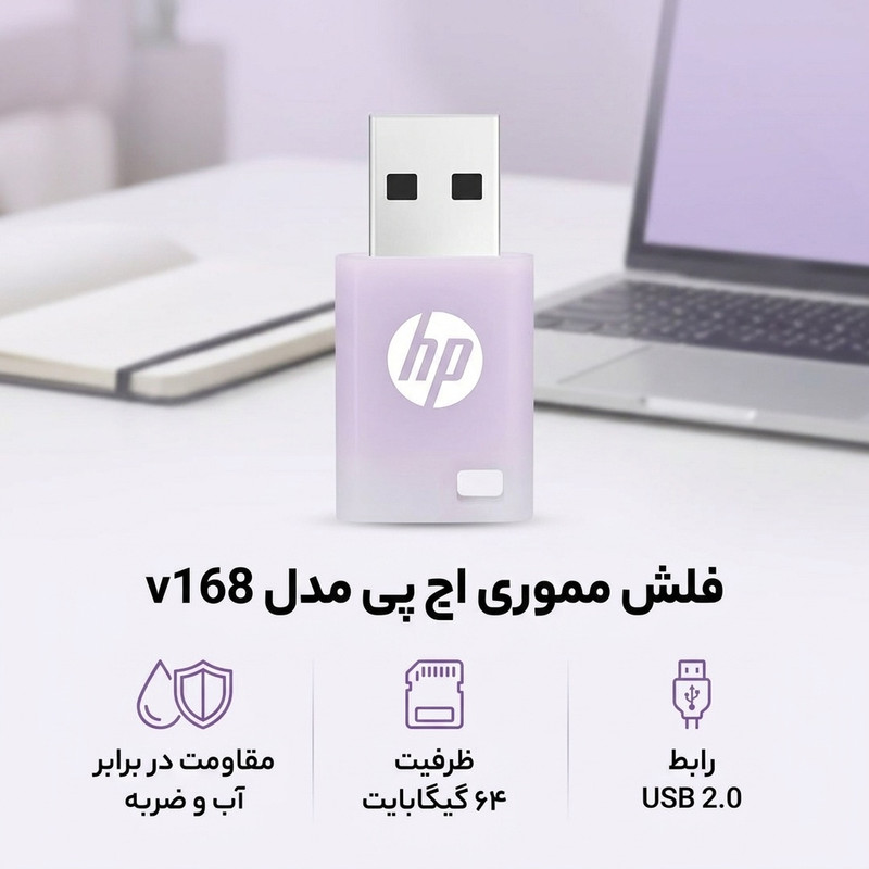 فلش مموری 64 گیگابایت اچ پی مدل v168 با رابط USB دو، مقاوم در برابر آب و ضربه