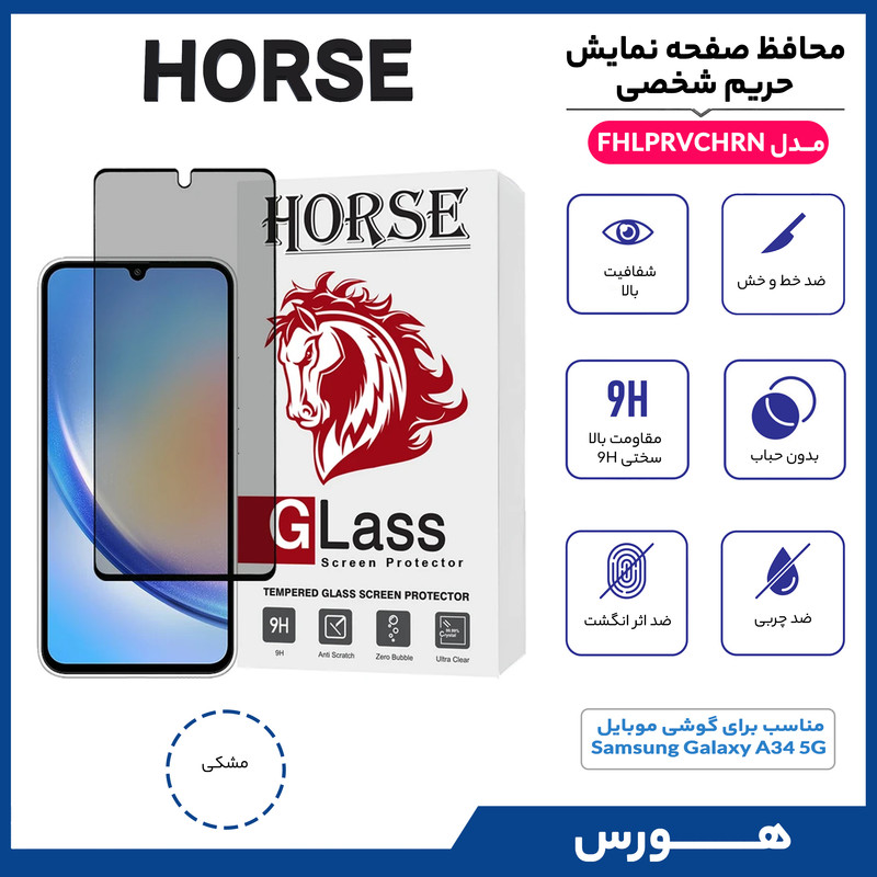 محافظ صفحه نمایش حریم شخصی هورس مدل FHLPRVCHRN مناسب برای گوشی موبایل سامسونگ Galaxy A34 5G