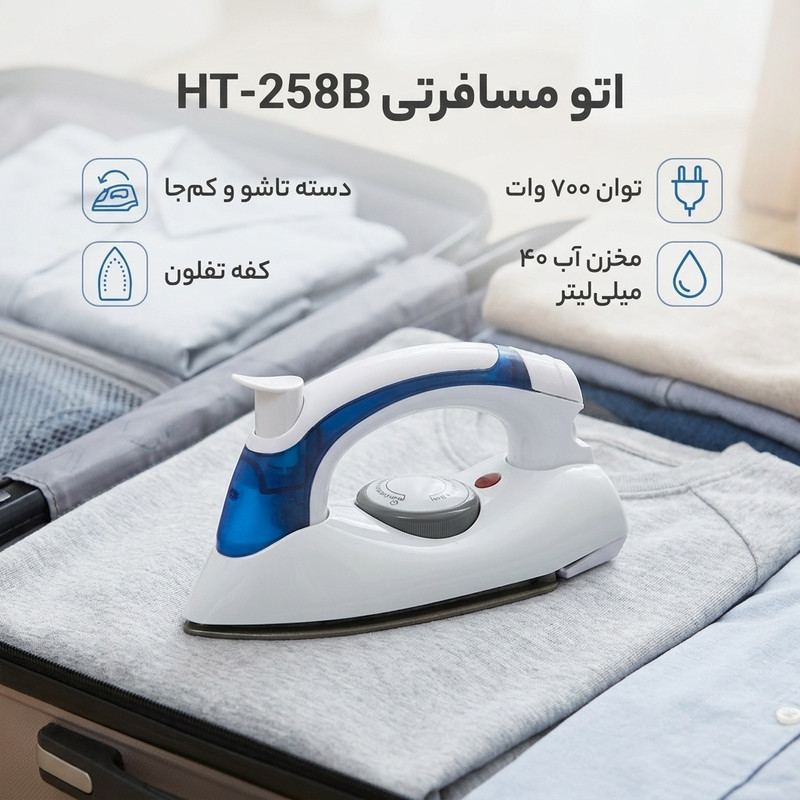اتو مسافرتی مدل HT-258B