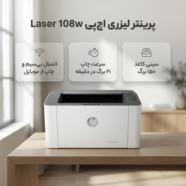 پرینتر لیزری تککاره اچپی مدل Laser 108w با اتصال وایفای و USB، سازگار با اپ اختصاصی موبایل و چراغ نشانگر