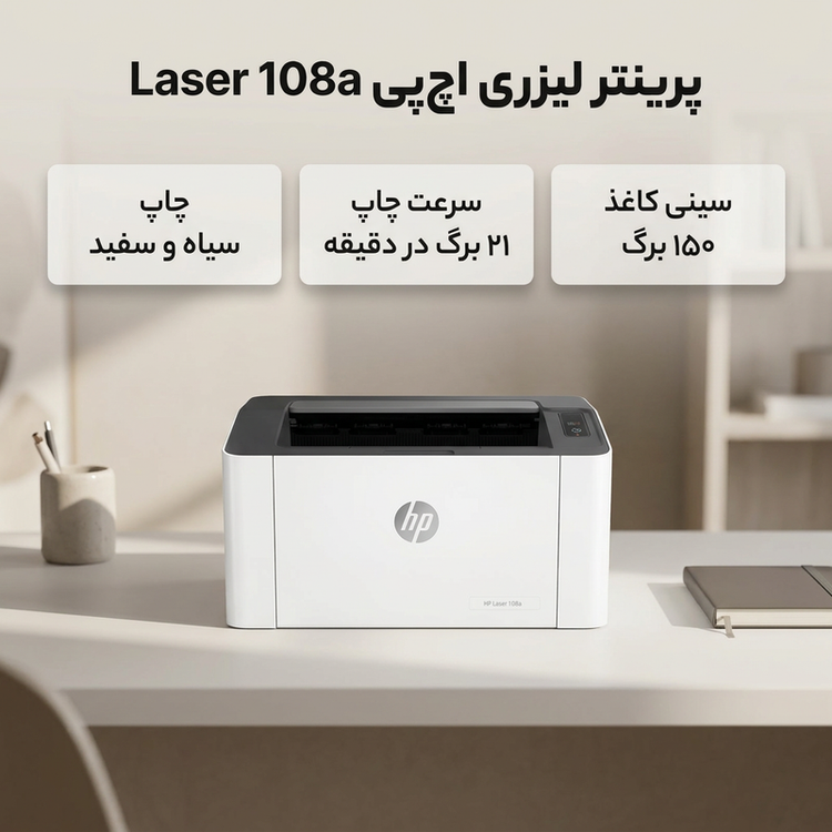 پرینتر لیزری تککاره اچپی مدل Laser 108a با اتصال USB، سازگار با Windows و Apple macOS، مناسب کاغذهای A4، A5، A6 و پاکت نامه