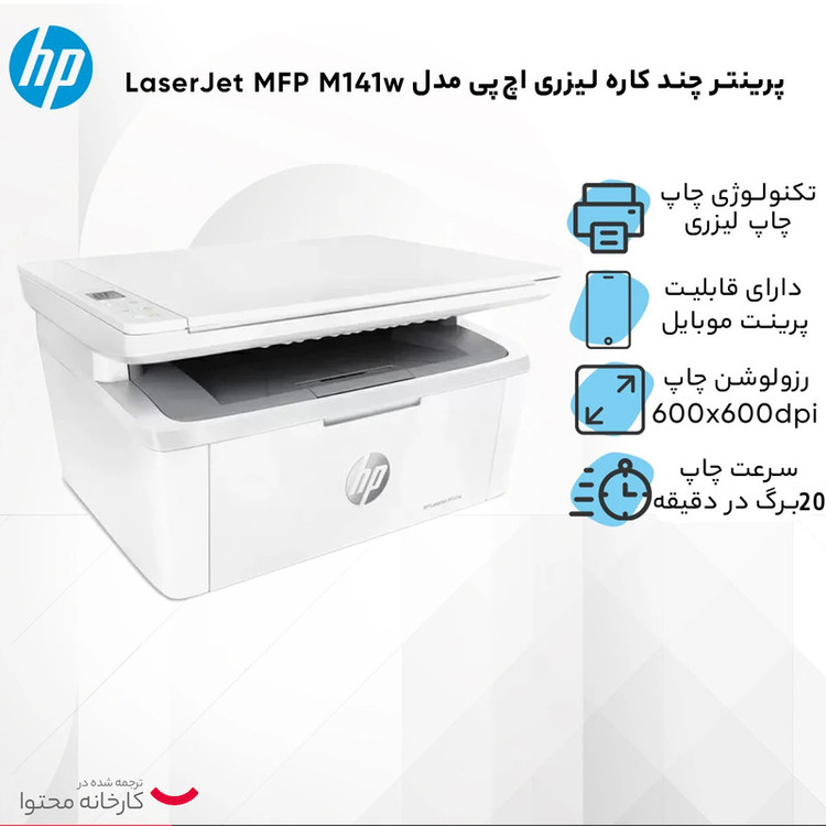 پرینتر اچپی تک رنگ سه کاره با چاپ لیزری مدل LaserJet MFP M141w، سایز چاپ A4، مجهز به نرم افزار واسط ارتباطی (API)