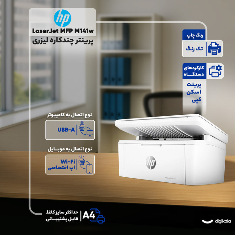 پرینتر اچپی تک رنگ سه کاره با چاپ لیزری مدل LaserJet MFP M141w، سایز چاپ A4، مجهز به نرم افزار واسط ارتباطی (API)