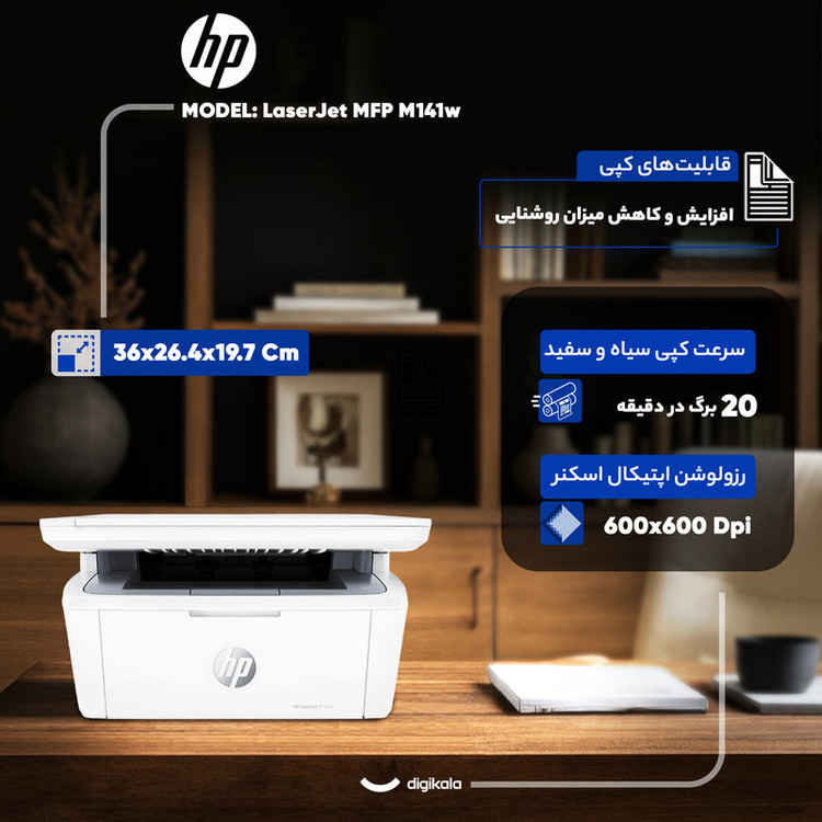 پرینتر اچپی تک رنگ سه کاره با چاپ لیزری مدل LaserJet MFP M141w، سایز چاپ A4، مجهز به نرم افزار واسط ارتباطی (API)