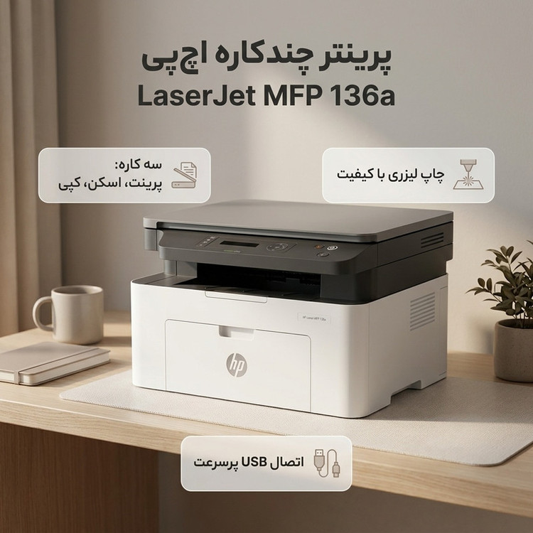 پرینتر لیزری 3 کاره اچپی مدل LaserJet MFP 136a با قابلیت پرینت، اسکن و کپی، اتصال USB و نمایشگر