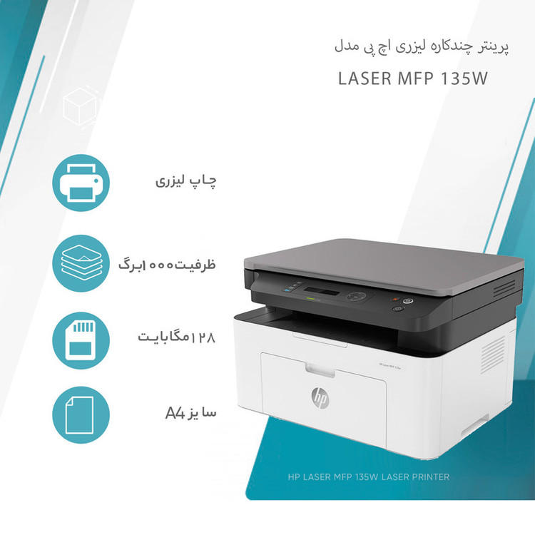 پرینتر اچ پی تک رنگ سه کاره با چاپ لیزری مدل Laser MFP 135w، سایز چاپ A4، قابلیت اتصال به شبکه بیسیم، سازگار با سیستم عامل ویندوز 7 و یا بالاتر