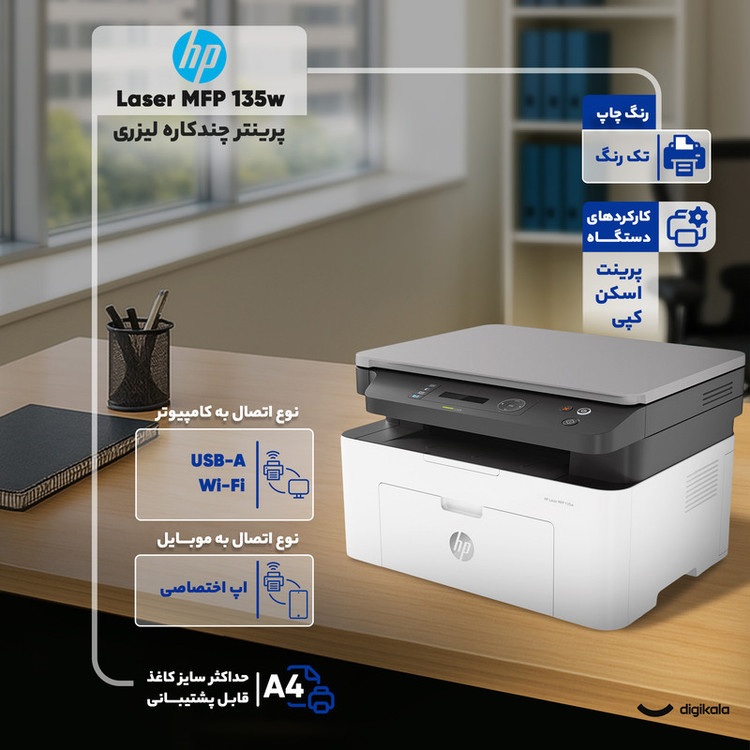 پرینتر اچ پی تک رنگ سه کاره با چاپ لیزری مدل Laser MFP 135w، سایز چاپ A4، قابلیت اتصال به شبکه بیسیم، سازگار با سیستم عامل ویندوز 7 و یا بالاتر