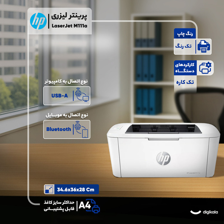 پرینتر اچپی تک رنگ تک کاره با چاپ لیزری مدل LaserJet M111a، سایز چاپ A4، قابلیت چاپ اسناد روی فلش مموری