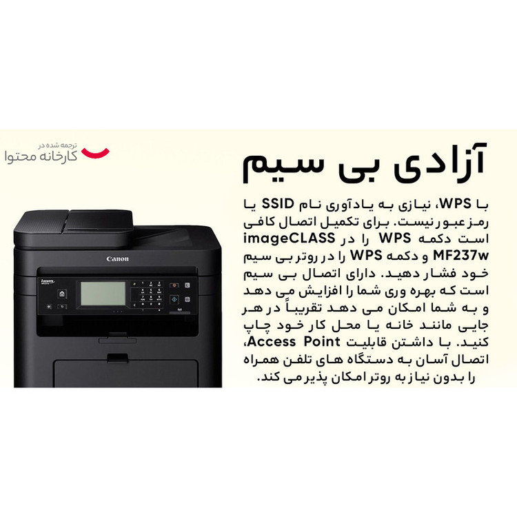 پرینتر کانن تک رنگ چهار کاره با چاپ لیزری مدل i-Sensys MF237w، سایز چاپ A4، اتصال بیسیم WiFi، دارای سیستم ADF، صفحهنمایش لمسی