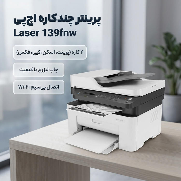 پرینتر چندکاره لیزری تکرنگ A4 اچپی مدل Laser MFP 139fnw با قابلیت پرینت، اسکن، کپی و فکس، اتصال USB، وایفای و شبکه