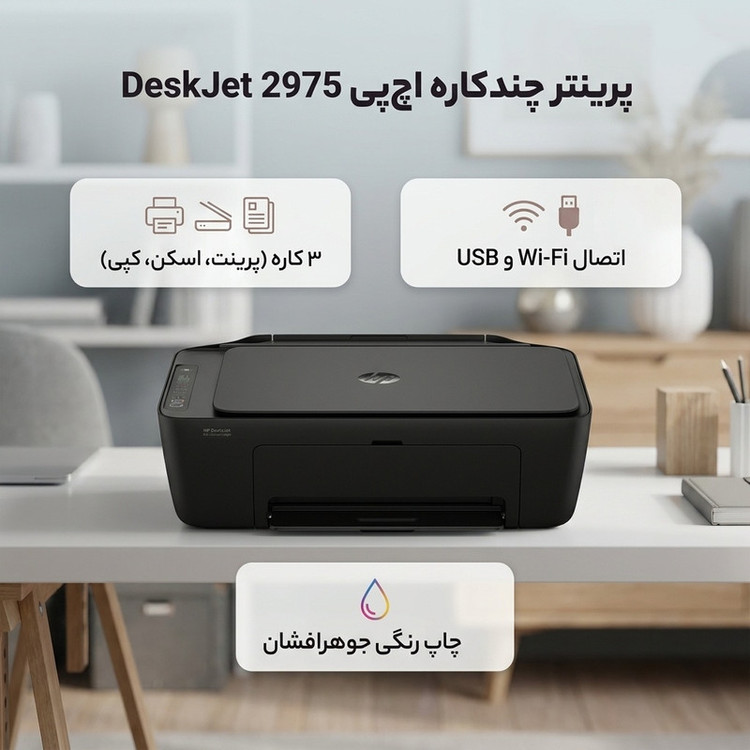پرینتر جوهرافشان رنگی 3 کاره اچپی مدل DeskJet 2975 با قابلیت پرینت، اسکن و کپی، اتصال وایفای و USB و پشتیبانی از سایز A4