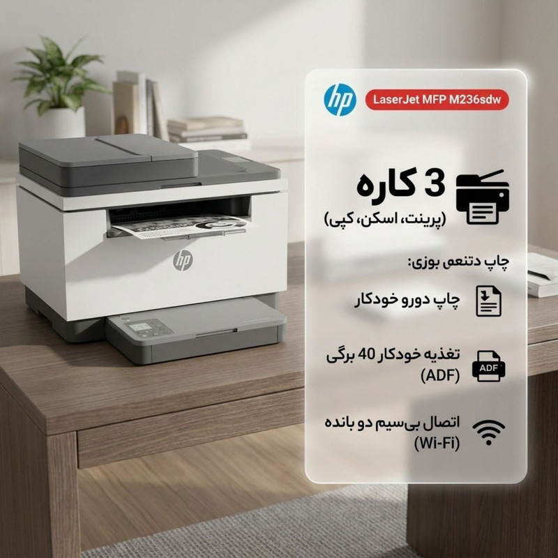 پرینتر لیزری 3 کاره تکرنگ اچپی مدل LaserJet MFP M236sdw با چاپ دورو، تغذیه خودکار 40 برگی و اتصال بیسیم دو بانده