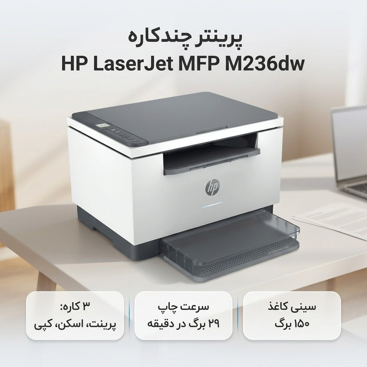 پرینتر لیزری 3 کاره اچپی مدل LaserJet MFP M236dw با چاپ دورو، اتصال بیسیم دو باند و سرعت چاپ 29 برگ در دقیقه