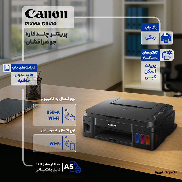 پرینتر چندکاره جوهرافشان 3 کاره کانن مدل PIXMA G3410 با مخزن جوهر، چاپ رنگی بدون حاشیه و اتصال وایفای