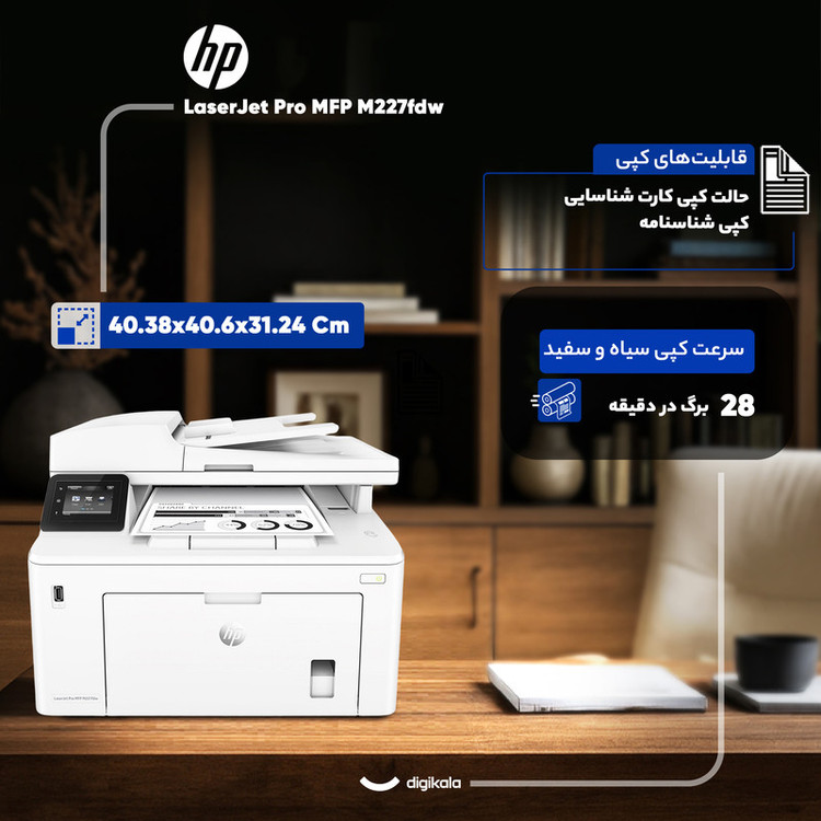 پرینتر اچ پی تک رنگ چهار کاره با چاپ لیزری مدل LaserJet Pro MFP M227fdw، سایز چاپ A4، امکان چاپ دو رو، قابلیت اتصال به WiFi