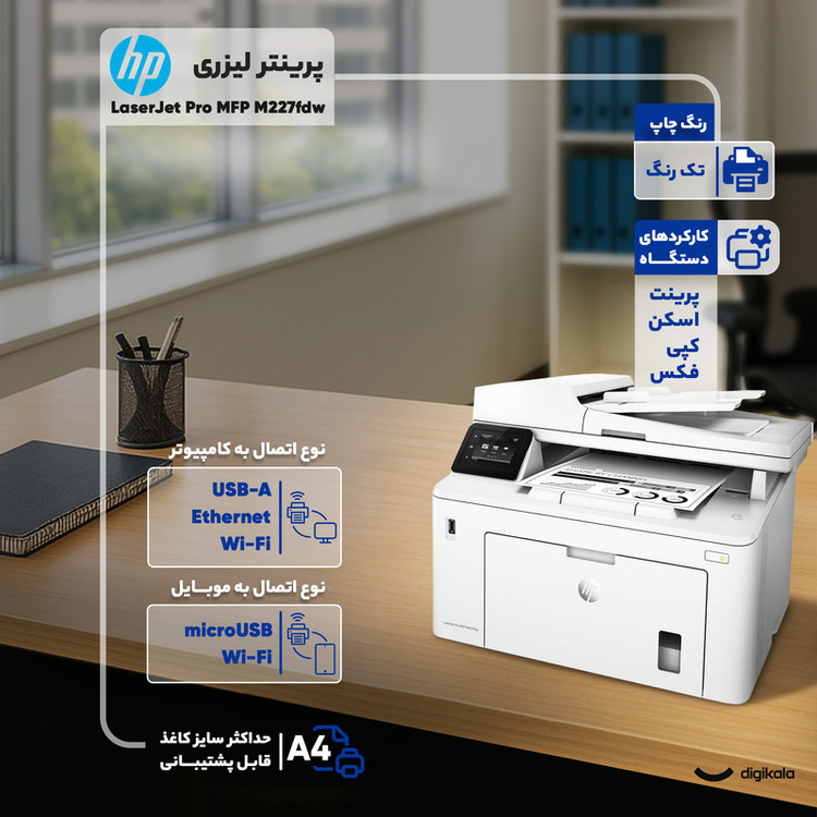 پرینتر اچ پی تک رنگ چهار کاره با چاپ لیزری مدل LaserJet Pro MFP M227fdw، سایز چاپ A4، امکان چاپ دو رو، قابلیت اتصال به WiFi