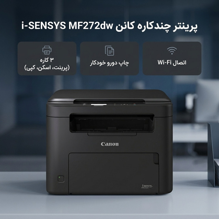 پرینتر کانن تک رنگ سه کاره با چاپ لیزری مدل i-SENSYS MF272dw، سایز چاپ A4، قابلیت چاپ دو روی خودکار