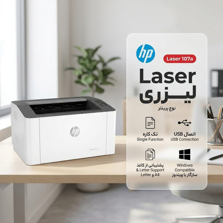 پرینتر لیزری تککاره اچ پی مدل Laser 107a با اتصال USB، سازگار با ویندوز و پشتیبانی از کاغذ A4 و Letter