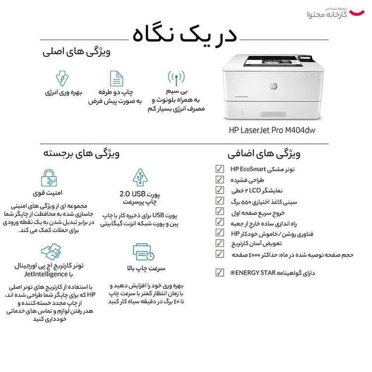 پرینتر اچ پی تک رنگ تک کاره با چاپ لیزری مدل LaserJet Pro M404dw، سایز چاپ A4، قابلیت چاپ دو رو، سرعت و کیفیت چاپ بالا، مجهز به باند جداگانه WiFi و Wireless جهت اتصال