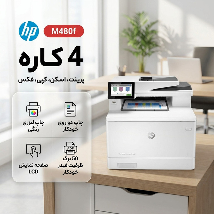 پرینتر اچپی رنگی چهار کاره با چاپ لیزری مدل Color LaserJet Enterprise MFP M480f، سایز چاپ A4، قابلیت چاپ دو روی خودکار، دارای صفحه نمایش LCD