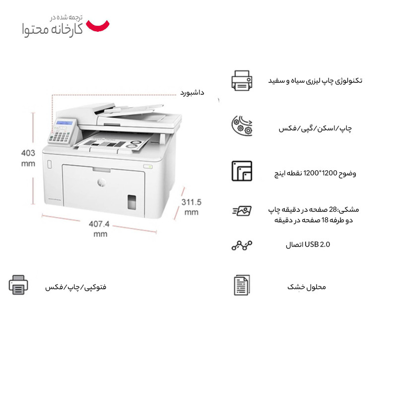 پرینتر اچ پی تک رنگ چهار کاره با چاپ لیزری مدل LaserJet Pro MFP M227fdn، سایز چاپ A4، مجهز به تغذیه خودکار ADF، قابلیت اتصال به WiFi