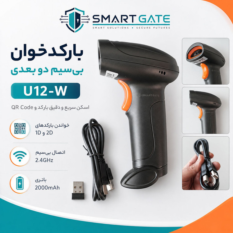 بارکدخوان دو بعدی بیسیم اسمارت گیت مدل U12-W