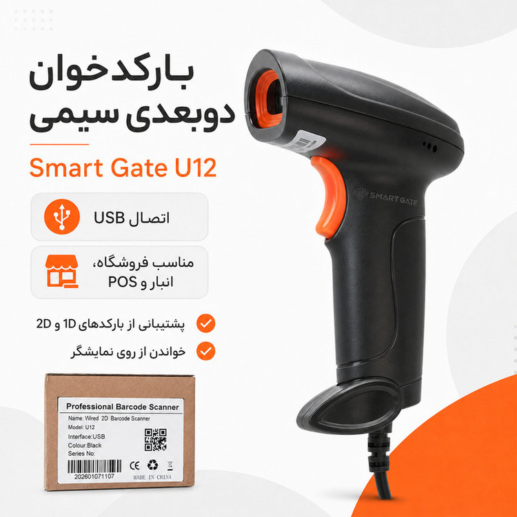 بارکدخوان دو بعدی اسمارت گیت مدل U12 سیمی