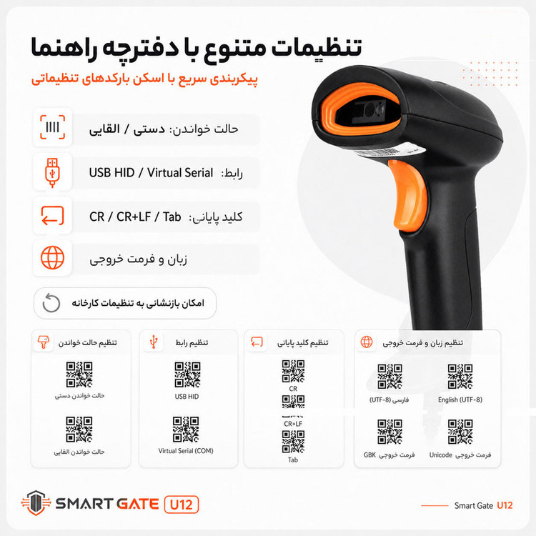 بارکدخوان دو بعدی اسمارت گیت مدل U12 سیمی