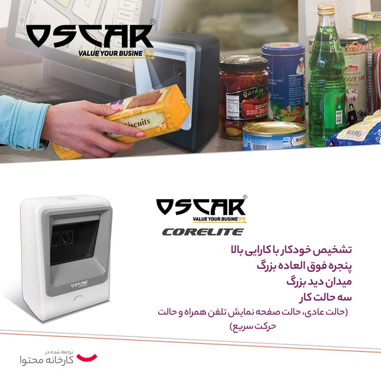 بارکدخوان دوبعدی اسکار مدل CORELITE