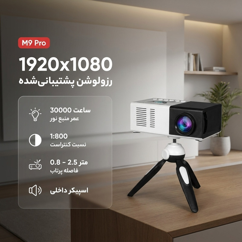 مینی ویدئو پروژکتور مدل مزرو M9 Pro