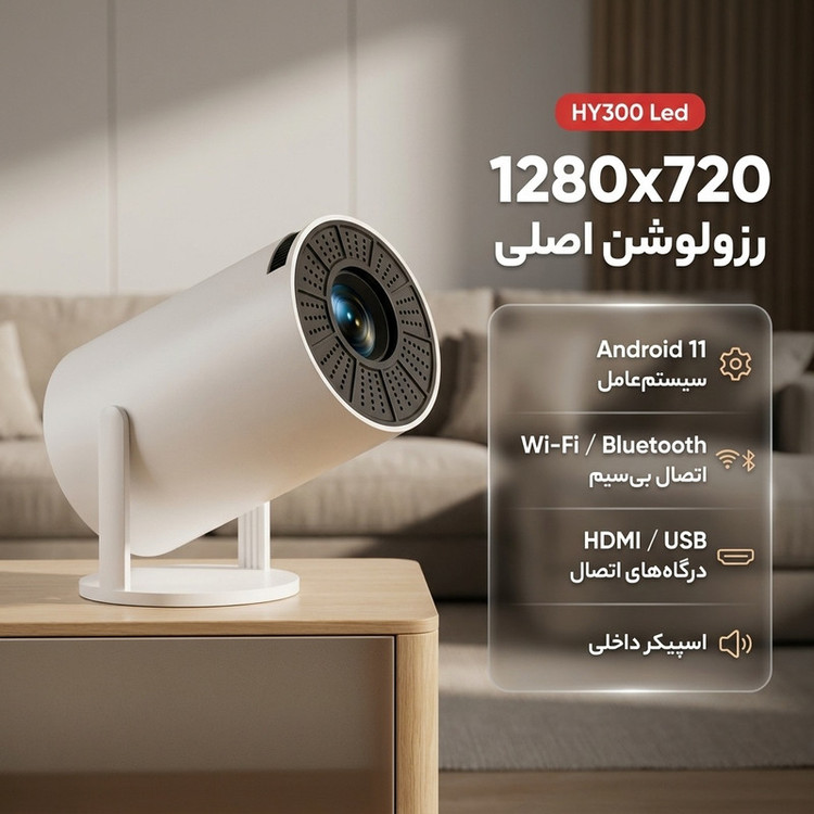 ویدئو پروژکتور مدل HY300 Led