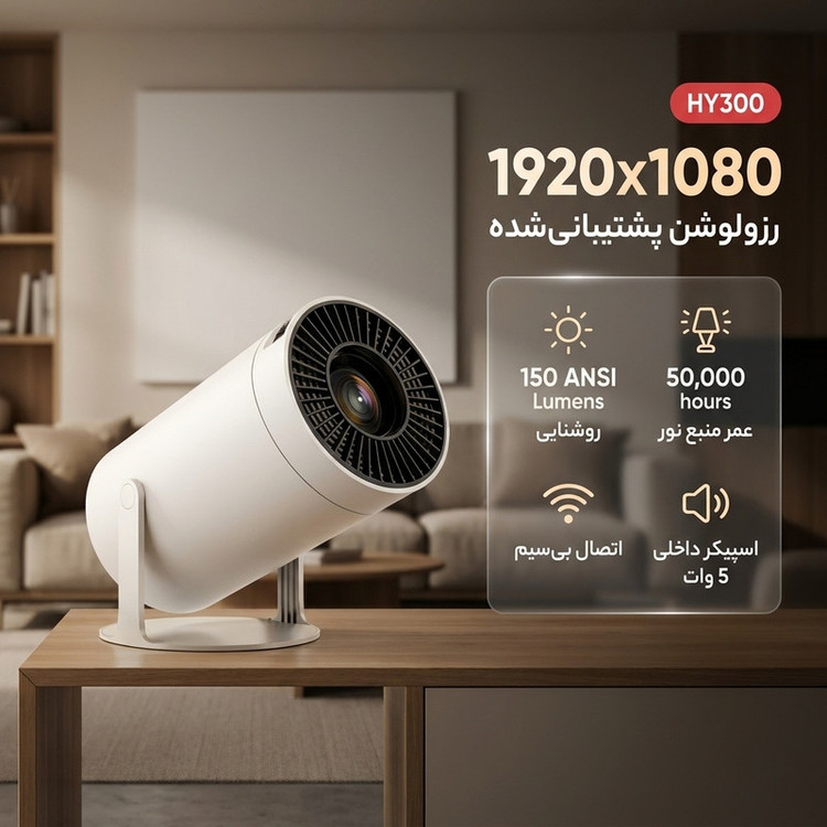 ویدئوپروژکتور FHD مدل HY300