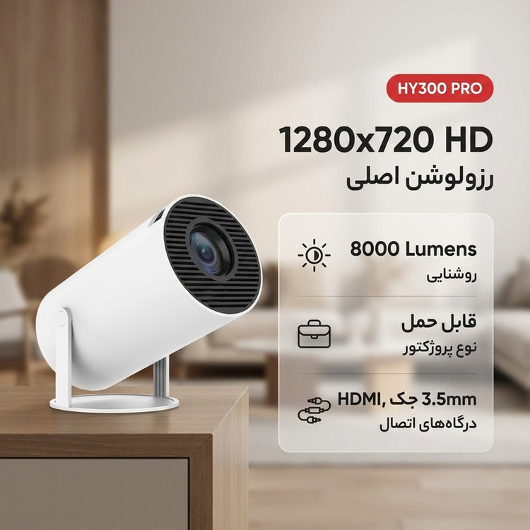 ویدئو پروژکتور مدل HY300 PRO با رزولوشن 1280x720|HD