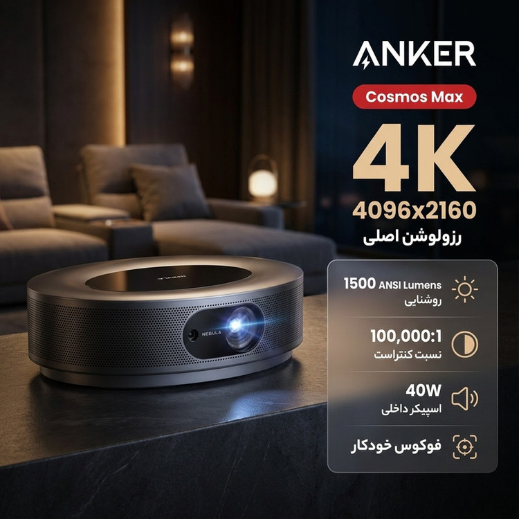 ویدئو پروژکتور انکر مدل Cosmos Max با رزولوشن 4096x2160|4K