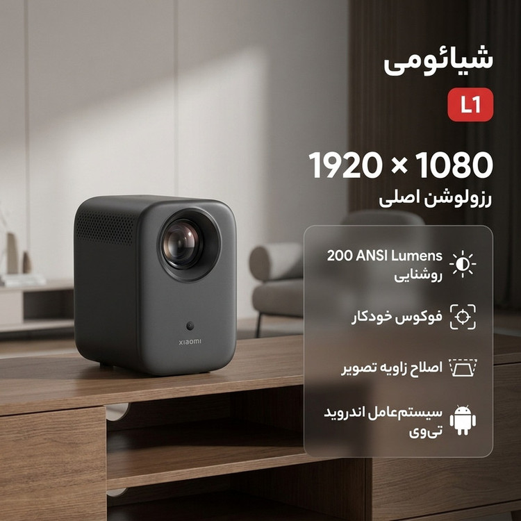 ویدئو پروژکتور شیائومی مدل L1