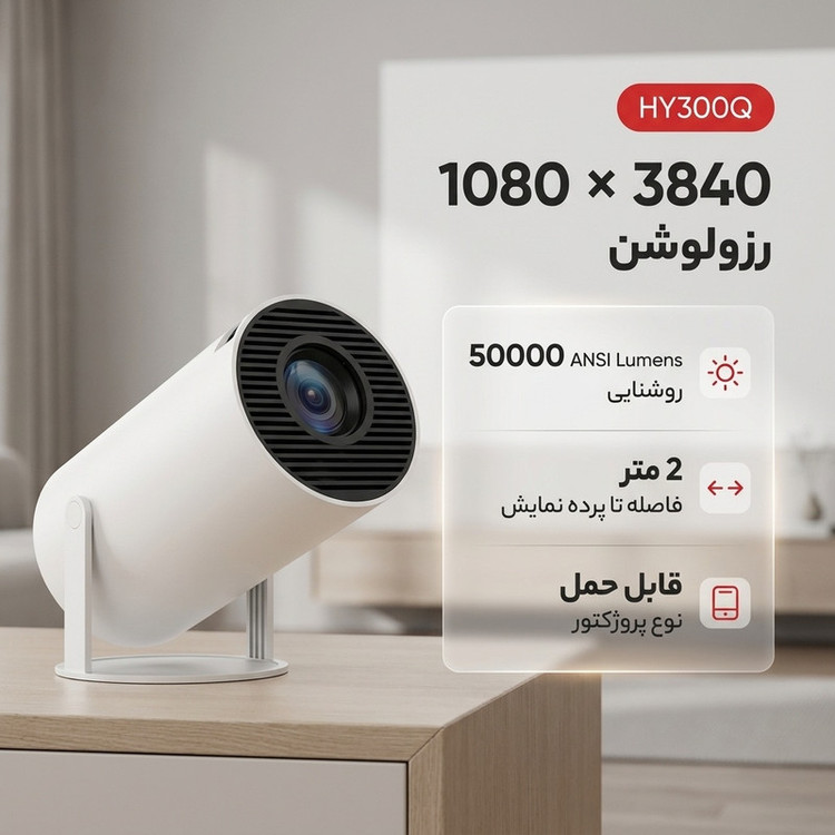 مینی ویدئو پروژکتور مدل HY300Q