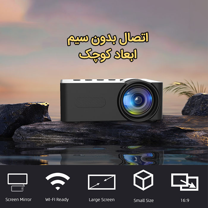 مینی ویدئو پروژکتور مدل T100 با رزولوشن 320×180