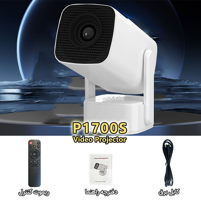 ویدئو پروژکتور مدل P1700S با کیفیت تصویر 4K