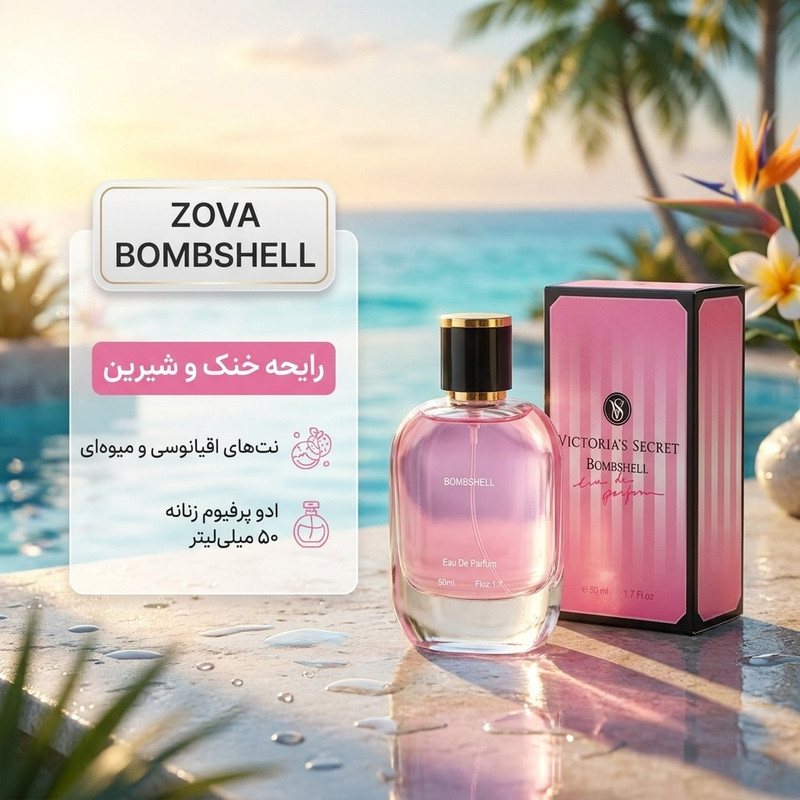 ادوپرفیوم زنانه زوا مدل ویکتوریا سکرت بامب شل حجم 50 میلیلیتر