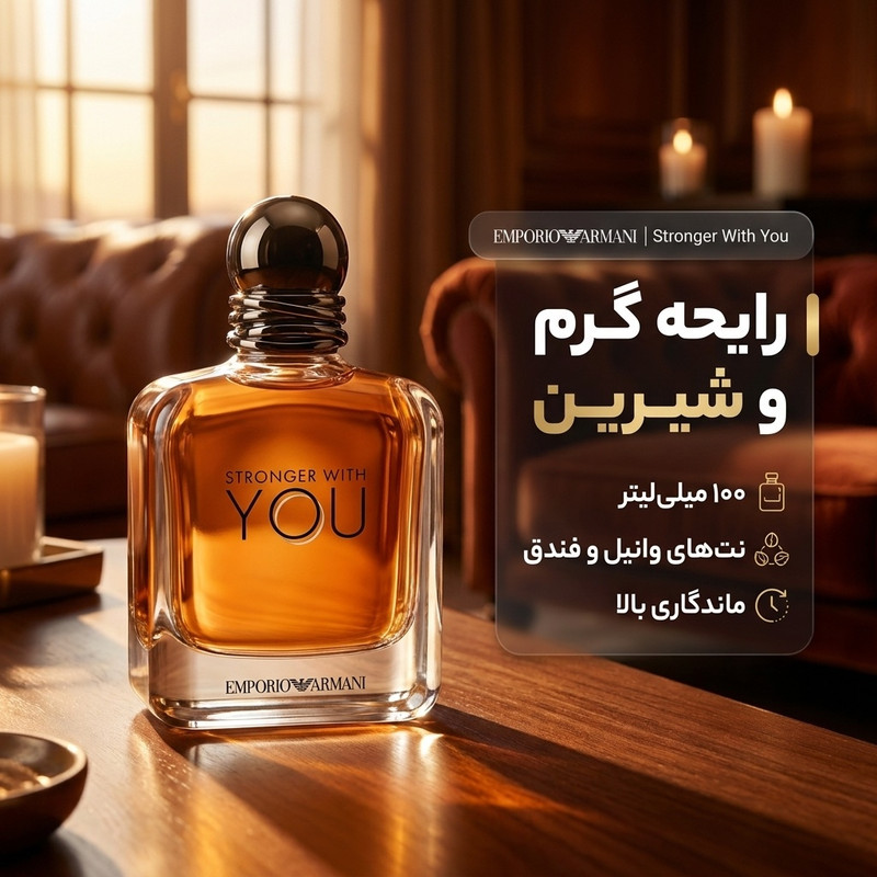 ادو تویلت مردانه جورجیو آرمانی مدل Stronger With You حجم 100 میلی لیتر