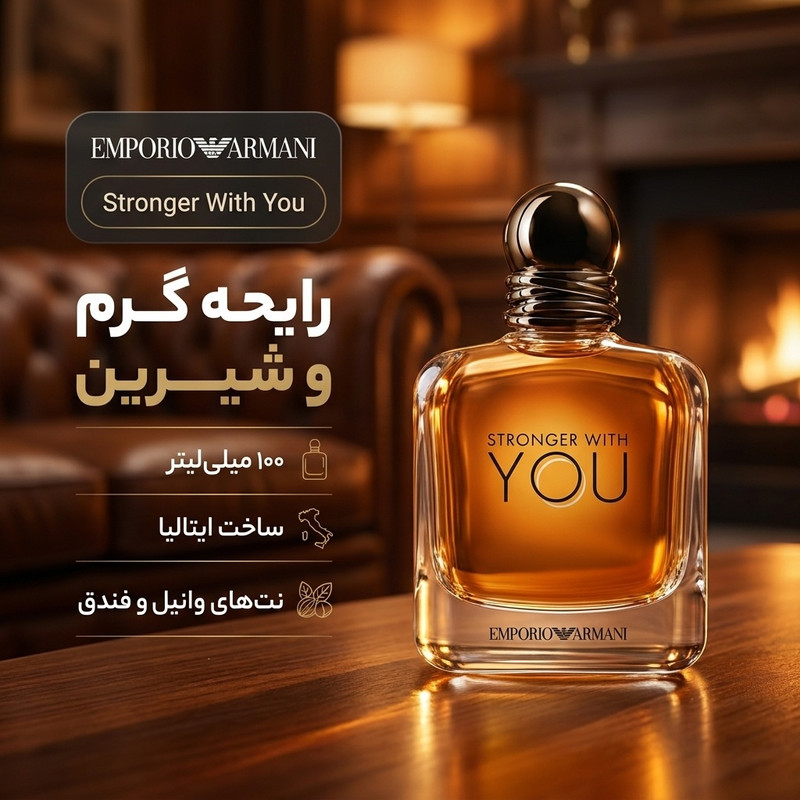 ادو تویلت مردانه جورجیو آرمانی مدل Stronger With You