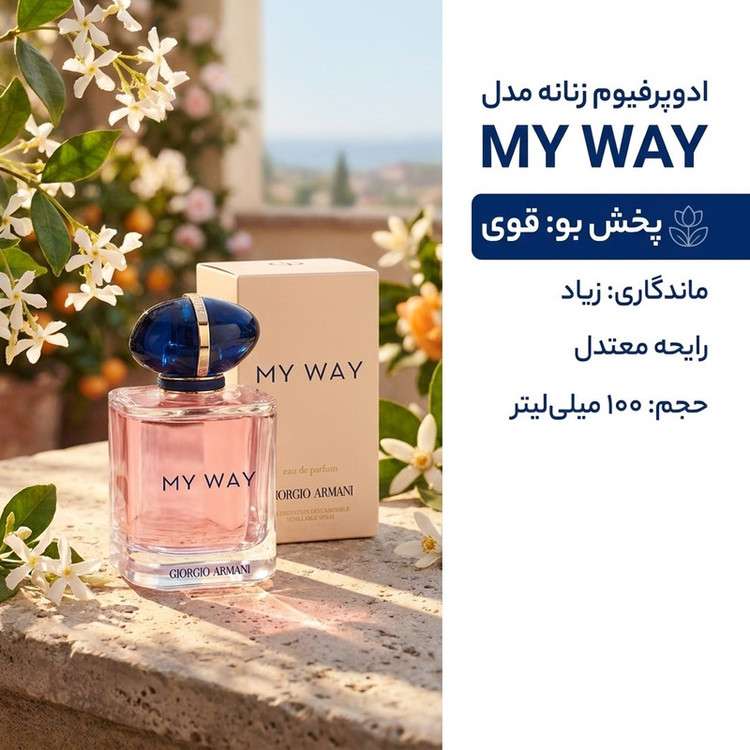 ادوپرفیوم زنانه مدل MY WAY با رایحه معتدل حجم 100 میلیلیتر
