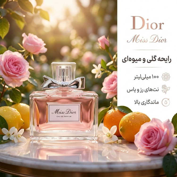 ادو پرفیوم زنانه دیور مدل Miss Dior حجم 100 میلی لیتر